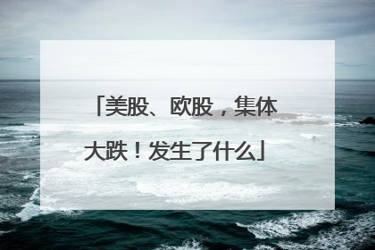 美股、欧股，集体大跌！发生了什么