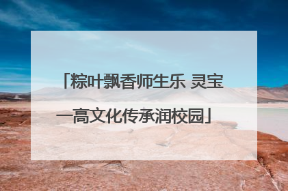 粽叶飘香师生乐 灵宝一高文化传承润校园