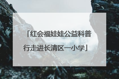 红会福娃娃公益科普行走进长清区一小学