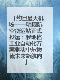 约旦最大机场——明捷航空货运站正式投运：罗地格工业自动化方案驱动中东物流未来新航向