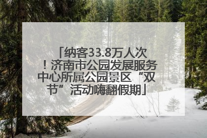 纳客33.8万人次！济南市公园发展服务中心所属公园景区“双节”活动嗨翻假期