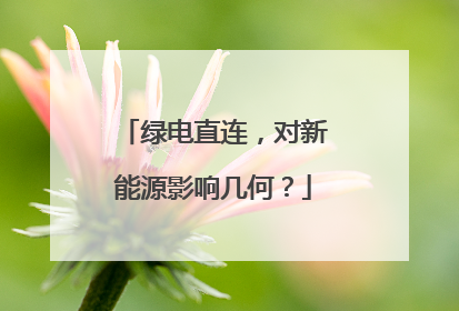 绿电直连，对新能源影响几何？