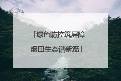 绿色防控筑屏障 烟田生态谱新篇