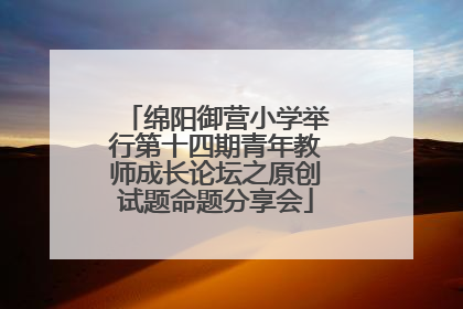 绵阳御营小学举行第十四期青年教师成长论坛之原创试题命题分享会