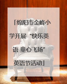 绵阳市金峰小学开展“快乐英语 童心飞扬”英语节活动