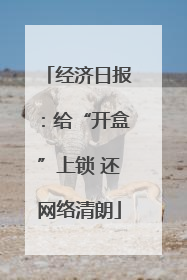 经济日报：给“开盒”上锁 还网络清朗