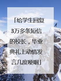 给学生回复3万多条短信的校长，毕业典礼上动情发言几度哽咽