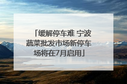 缓解停车难 宁波蔬菜批发市场新停车场将在7月启用