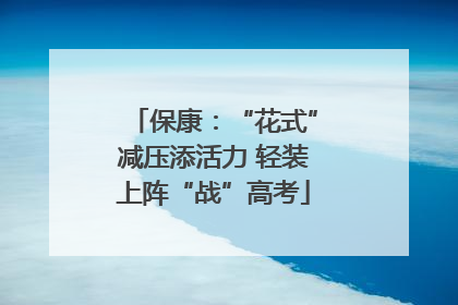 保康：“花式”减压添活力 轻装上阵“战”高考