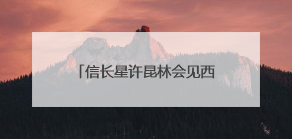信长星许昆林会见西藏拉萨党政代表团