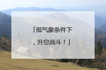 低气象条件下，升空战斗！
