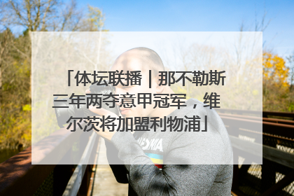 体坛联播｜那不勒斯三年两夺意甲冠军，维尔茨将加盟利物浦