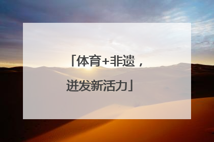 体育+非遗，迸发新活力