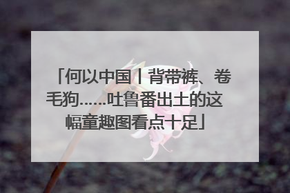 何以中国丨背带裤、卷毛狗……吐鲁番出土的这幅童趣图看点十足