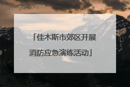 佳木斯市郊区开展消防应急演练活动