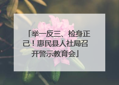 举一反三、检身正己！惠民县人社局召开警示教育会