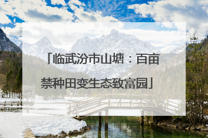 临武汾市山塘：百亩禁种田变生态致富园