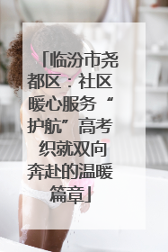 临汾市尧都区：社区暖心服务“护航”高考 织就双向奔赴的温暖篇章