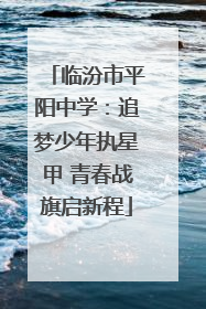 临汾市平阳中学：追梦少年执星甲 青春战旗启新程