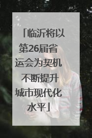 临沂将以第26届省运会为契机 不断提升城市现代化水平