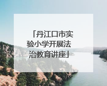 丹江口市实验小学开展法治教育讲座