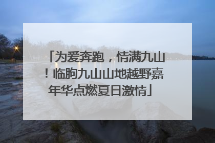 为爱奔跑，情满九山！临朐九山山地越野嘉年华点燃夏日激情