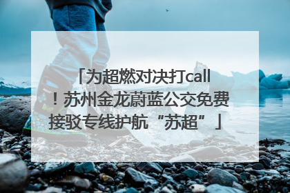 为超燃对决打call！苏州金龙蔚蓝公交免费接驳专线护航“苏超”