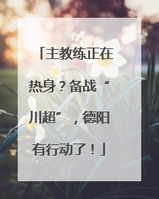 主教练正在热身？备战“川超”，德阳有行动了！