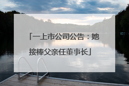 一上市公司公告：她接棒父亲任董事长
