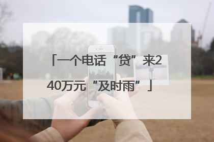 一个电话“贷”来240万元“及时雨”