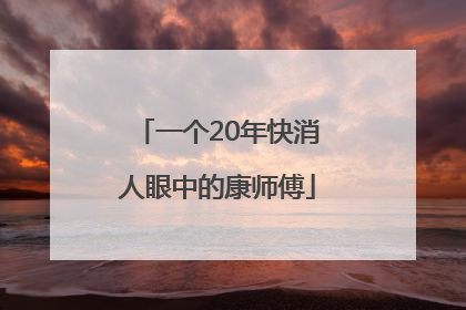 一个20年快消人眼中的康师傅