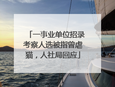 一事业单位招录考察人选被指曾虐猫，人社局回应
