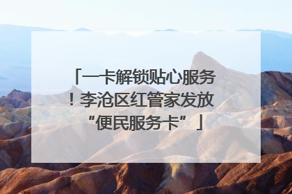 一卡解锁贴心服务！李沧区红管家发放“便民服务卡”
