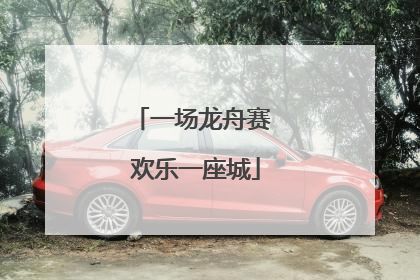 一场龙舟赛 欢乐一座城