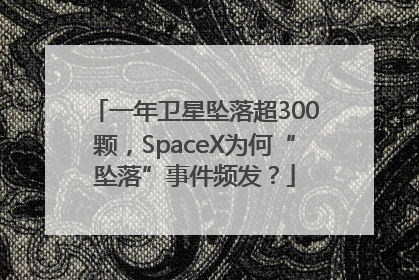 一年卫星坠落超300颗，SpaceX为何“坠落”事件频发？