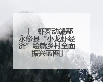 一虾舞动赣鄱 永修县“小龙虾经济”绘就乡村全面振兴蓝图