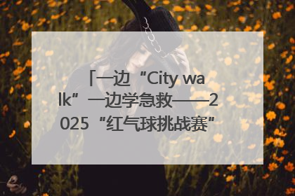 一边“City walk”一边学急救——2025“红气球挑战赛”（郑州站）燃情开跑