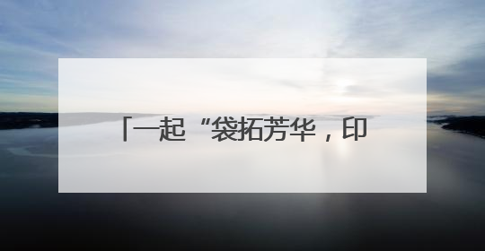 一起“袋拓芳华，印迹生花”！衡阳师范学院志愿同行暖童心
