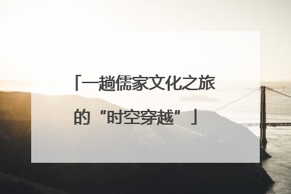 一趟儒家文化之旅的“时空穿越”