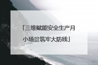 三维赋能安全生产月 小场景筑牢大防线