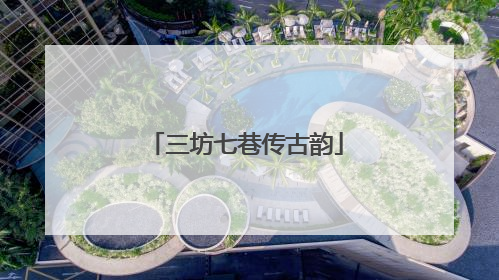 三坊七巷传古韵