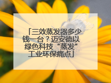 三效蒸发器多少钱一台？迈安德以绿色科技“蒸发”工业环保痛点