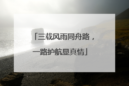 三载风雨同舟路，一路护航显真情