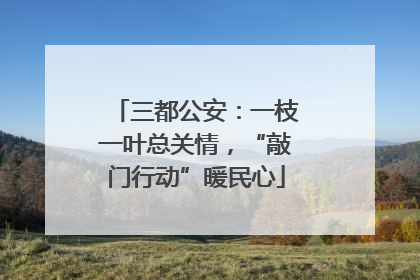 三都公安：一枝一叶总关情，“敲门行动”暖民心