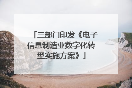 三部门印发《电子信息制造业数字化转型实施方案》