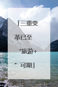 三重变革已至 “旅游+”可期