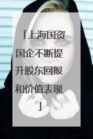 上海国资国企不断提升股东回报和价值表现