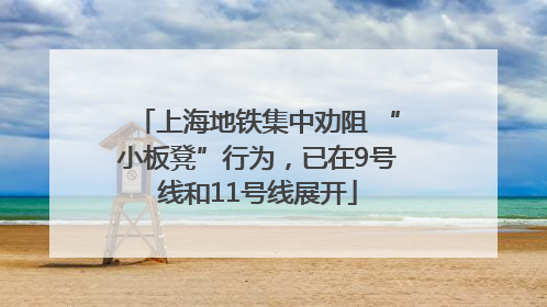 上海地铁集中劝阻 “小板凳”行为，已在9号线和11号线展开