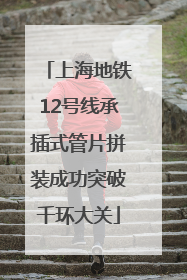 上海地铁12号线承插式管片拼装成功突破千环大关