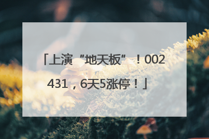 上演“地天板”！002431，6天5涨停！